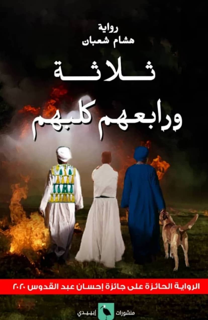 ثلاثة رابعهم كلبهم